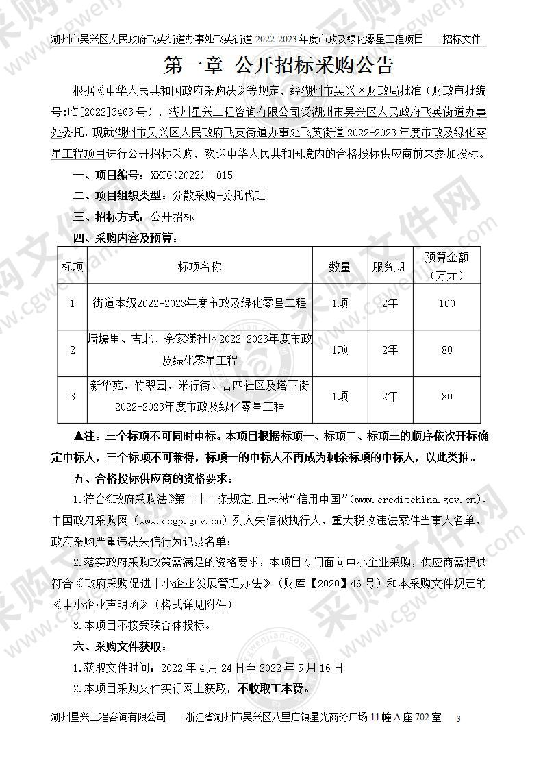 湖州市吴兴区人民政府飞英街道办事处飞英街道2022-2023年度市政及绿化零星工程项目