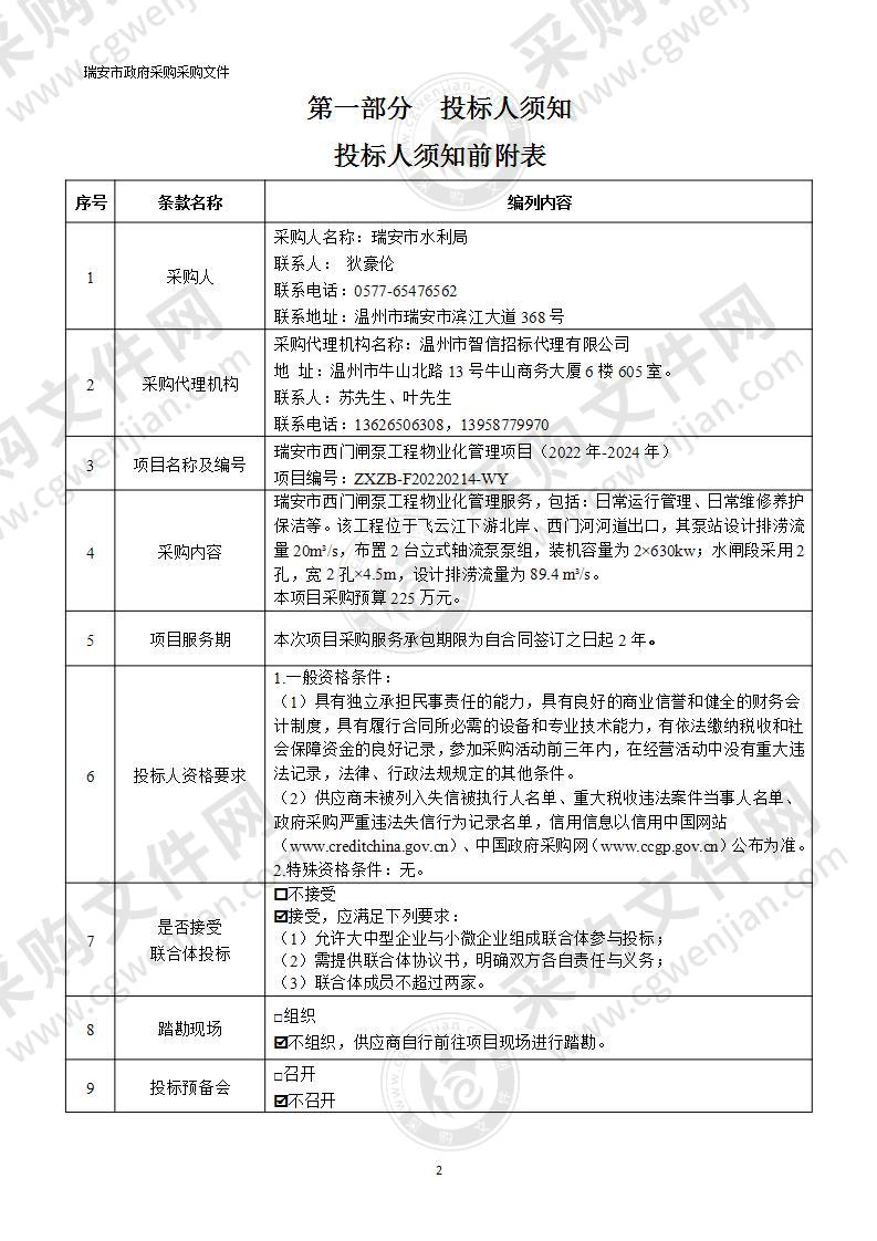 瑞安市西门闸泵工程物业化管理项目（2022年-2024年）