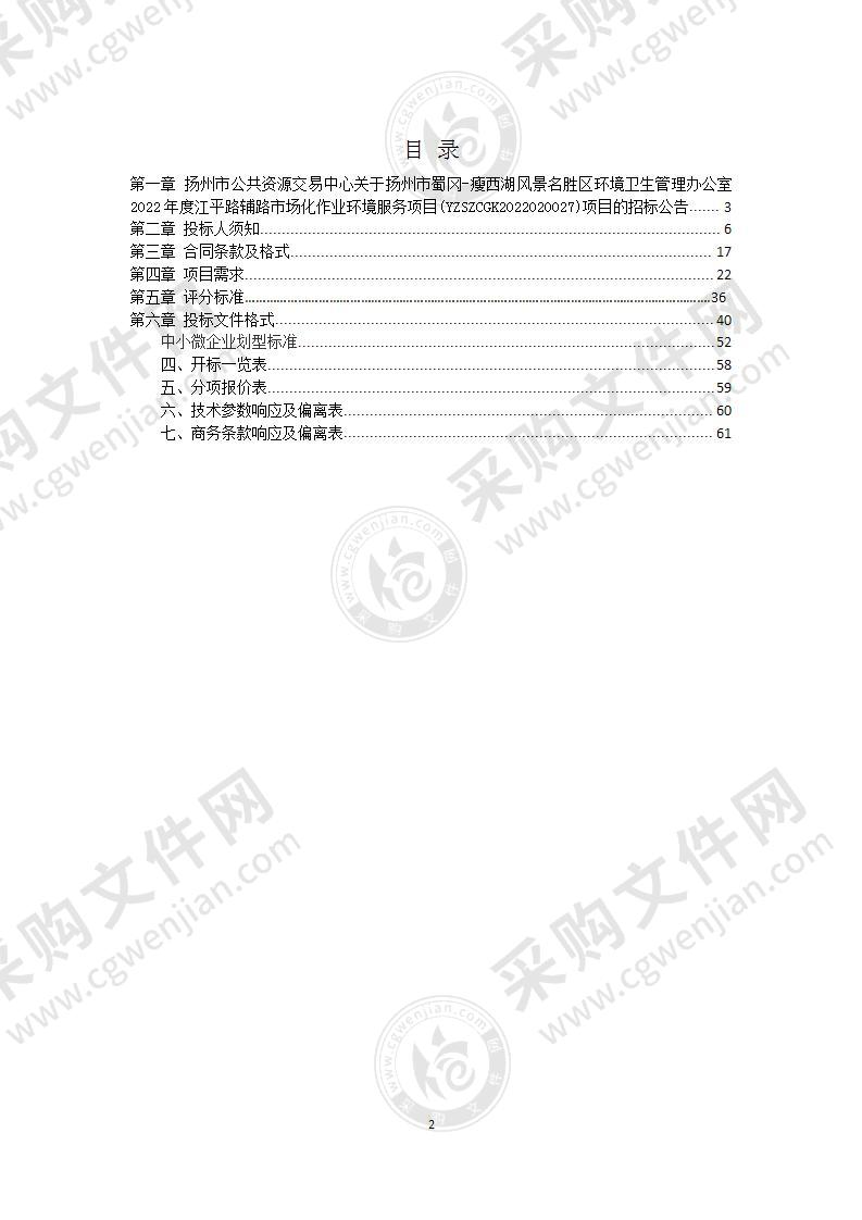 扬州市蜀冈-瘦西湖风景名胜区环境卫生管理办公室2022年度江平路辅路市场化作业环境服务项目