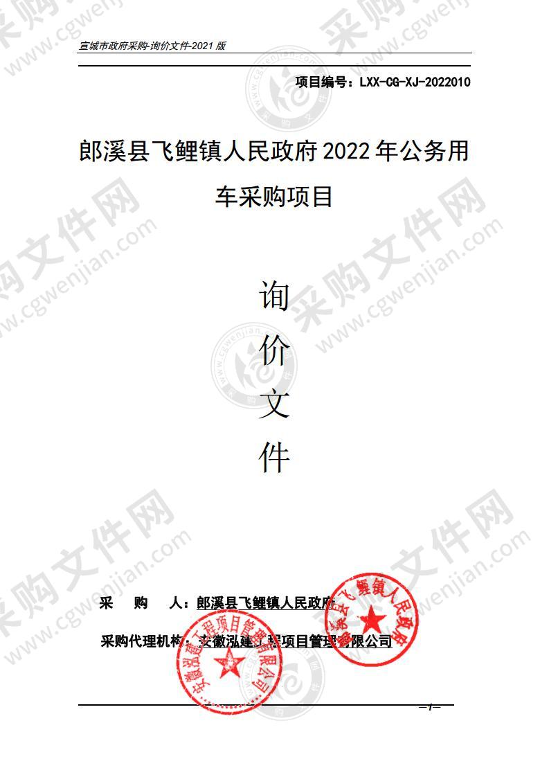 郎溪县飞鲤镇人民政府2022年公务用车采购项目