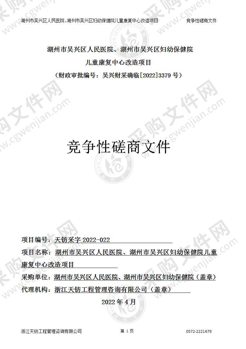 湖州市吴兴区人民医院、湖州市吴兴区妇幼保健院儿童康复中心改造项目