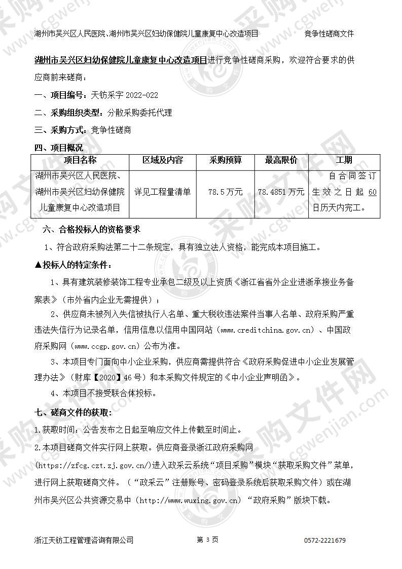 湖州市吴兴区人民医院、湖州市吴兴区妇幼保健院儿童康复中心改造项目