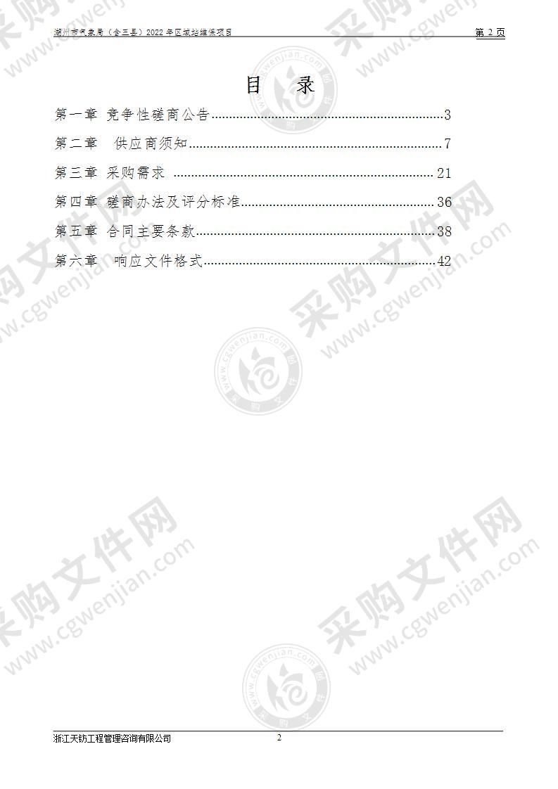 湖州市气象局（含三县）2022年区域站维保项目