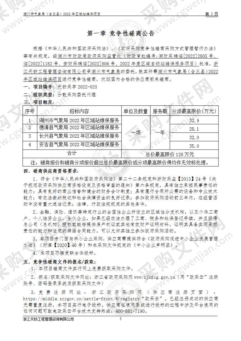 湖州市气象局（含三县）2022年区域站维保项目