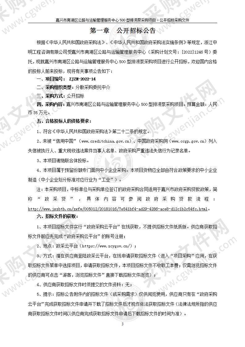 嘉兴市南湖区公路与运输管理服务中心500型排涝泵采购项目