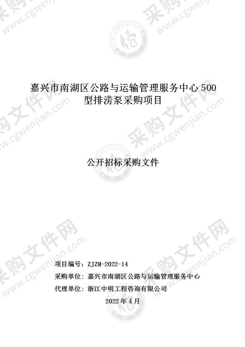 嘉兴市南湖区公路与运输管理服务中心500型排涝泵采购项目