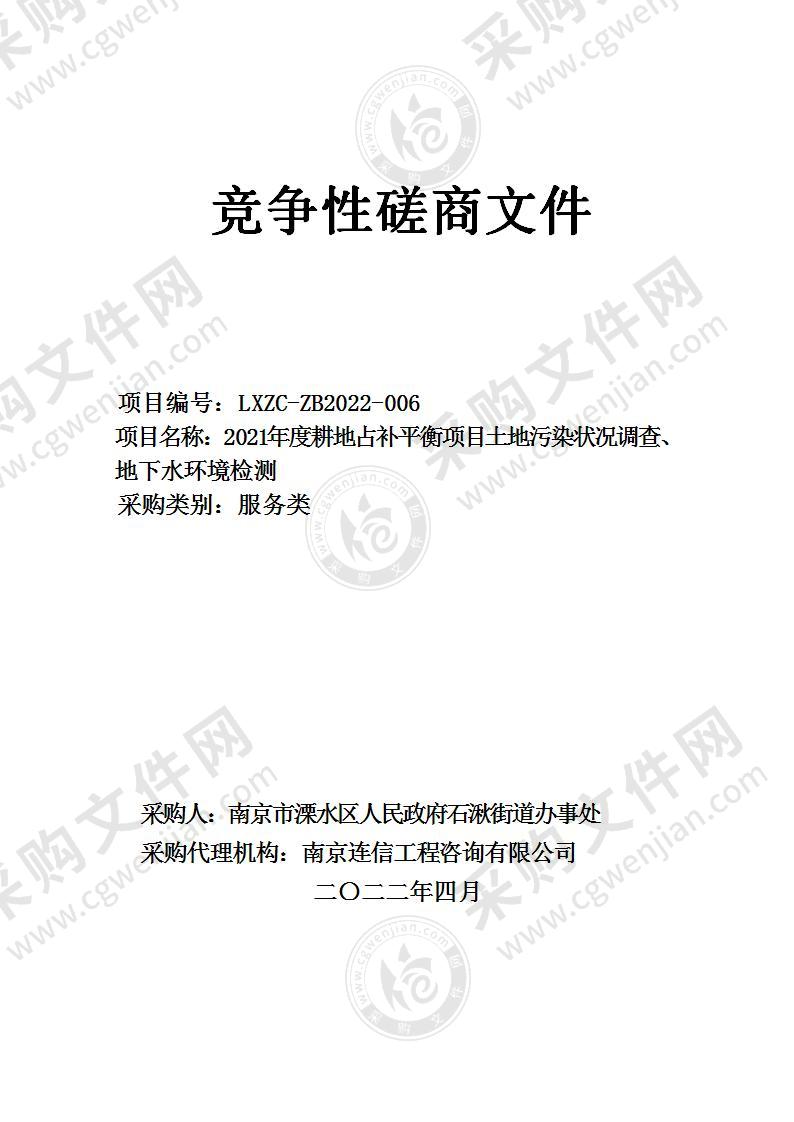 2021年度耕地占补平衡项目土地污染状况调查、地下水环境检测