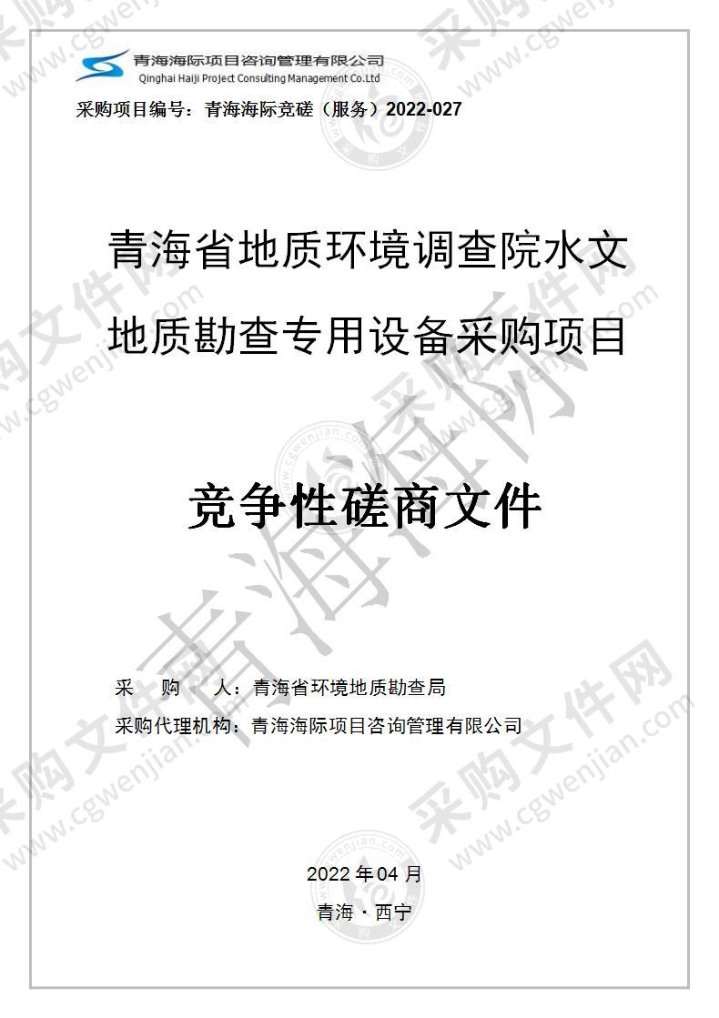 青海省地质环境调查院水文地质勘查专用设备采购项目