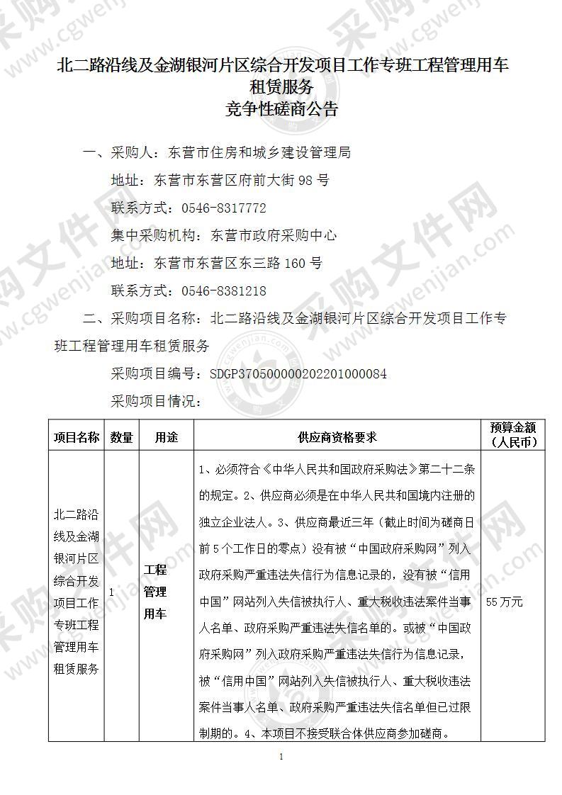 北二路沿线及金湖银河片区综合开发项目工作专班工程管理用车租赁服务