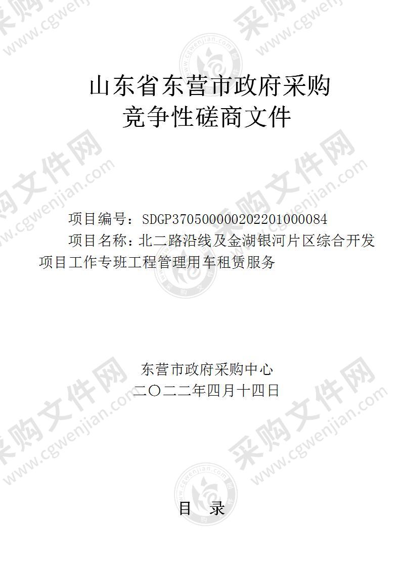 北二路沿线及金湖银河片区综合开发项目工作专班工程管理用车租赁服务