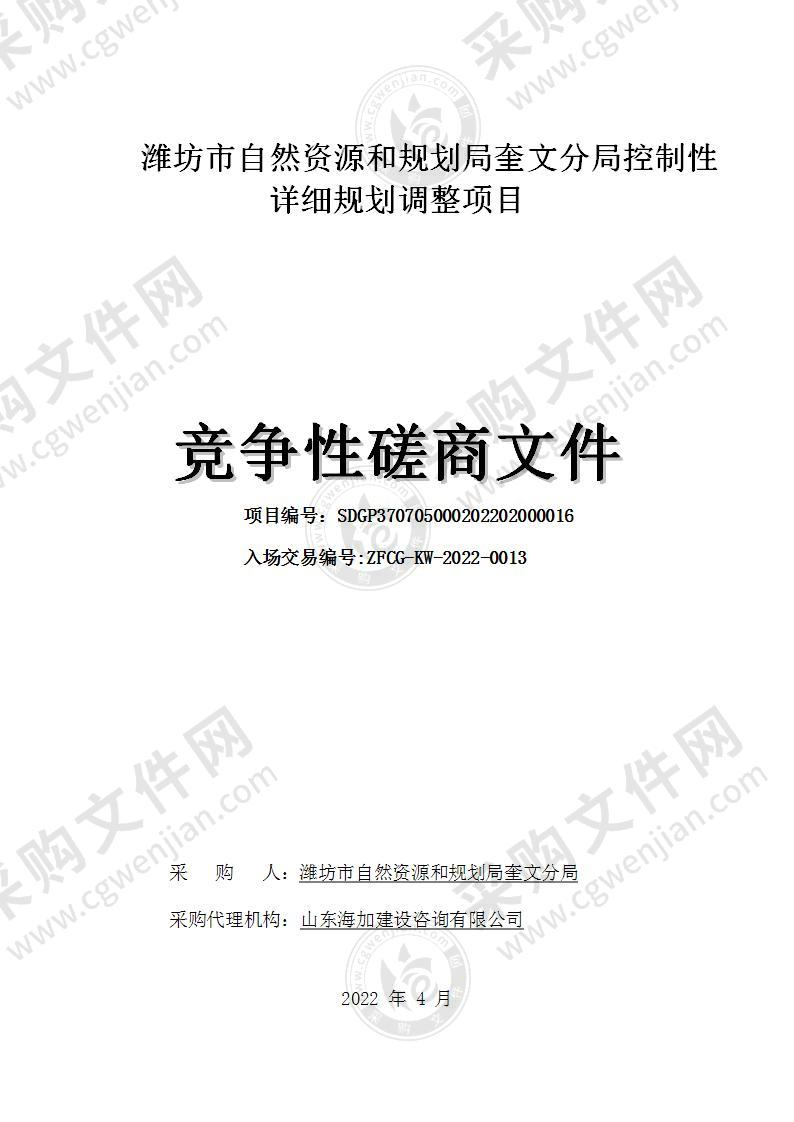 潍坊市自然资源和规划局奎文分局控制性详细规划调整项目