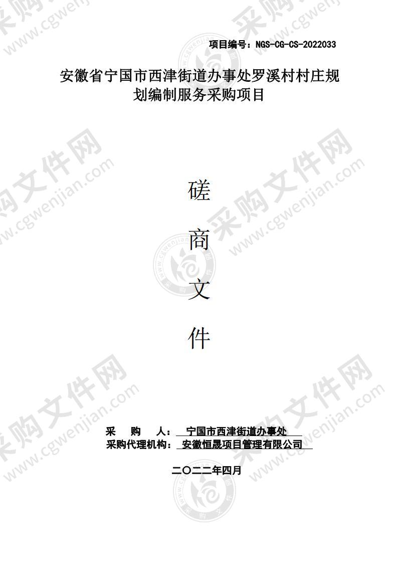 安徽省宁国市西津街道办事处罗溪村村庄规划编制服务采购项目