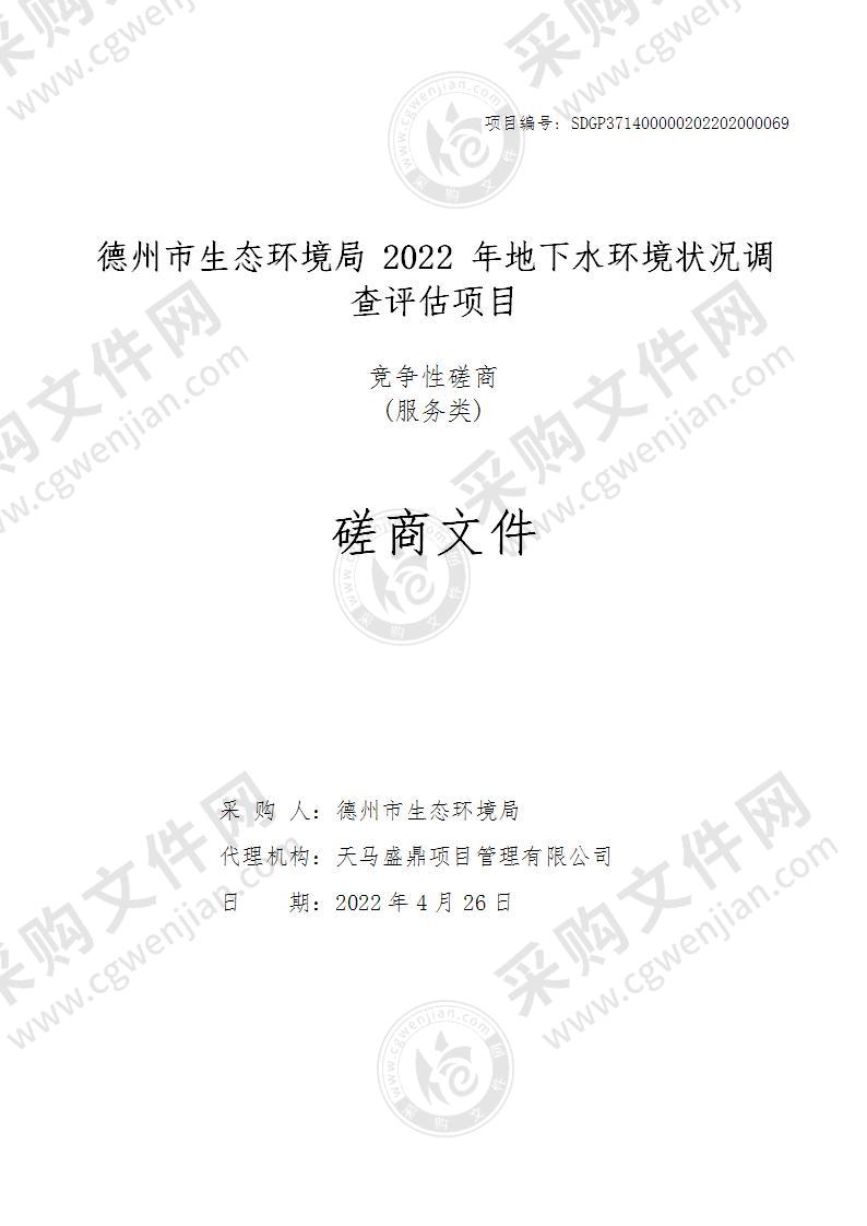 德州市生态环境局2022年地下水环境状况调查评估项目