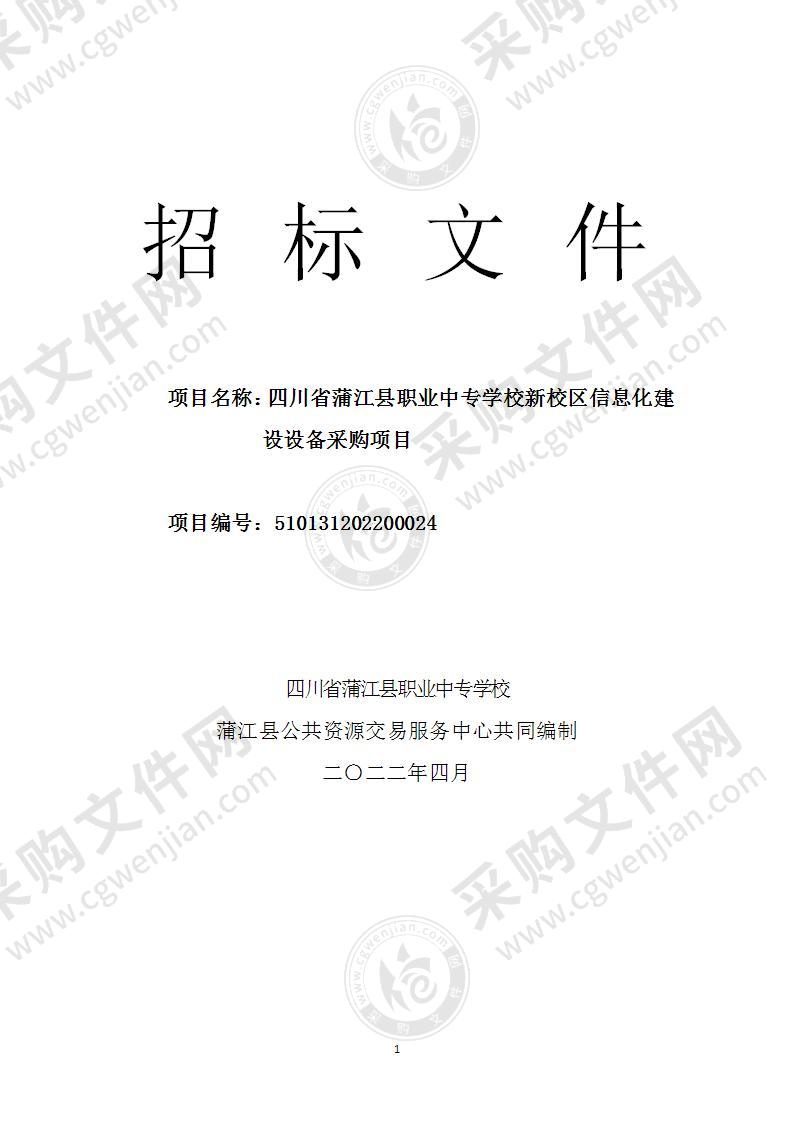 四川省蒲江县职业中专学校新校区信息化建设设备采购项目