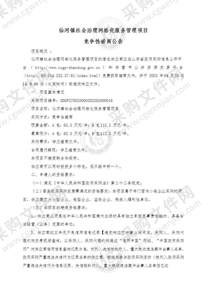 仙河镇社会治理网格化服务管理项目