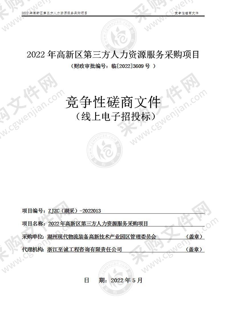 湖州现代物流装备高新技术产业园区管理委员会2022年高新区第三方人力资源服务项目