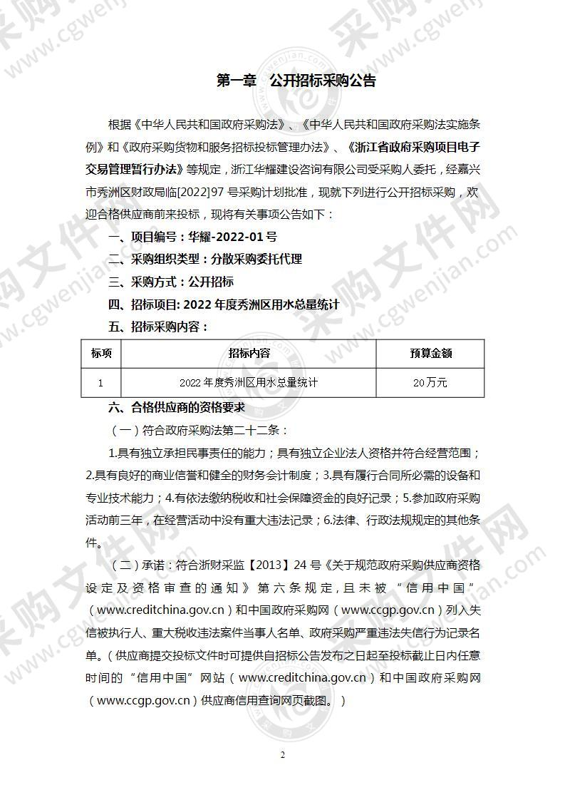 2022年度秀洲区用水总量统计