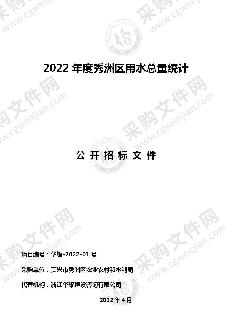 2022年度秀洲区用水总量统计