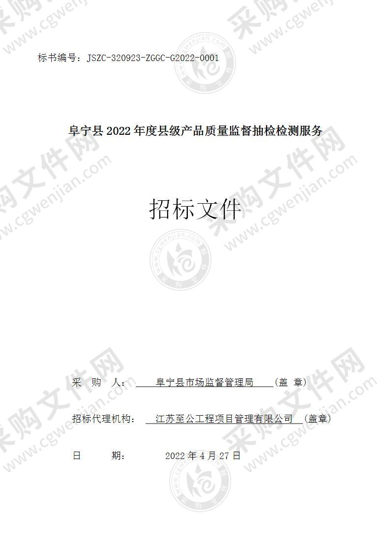 阜宁县2022年度县级产品质量监督抽检检测服务