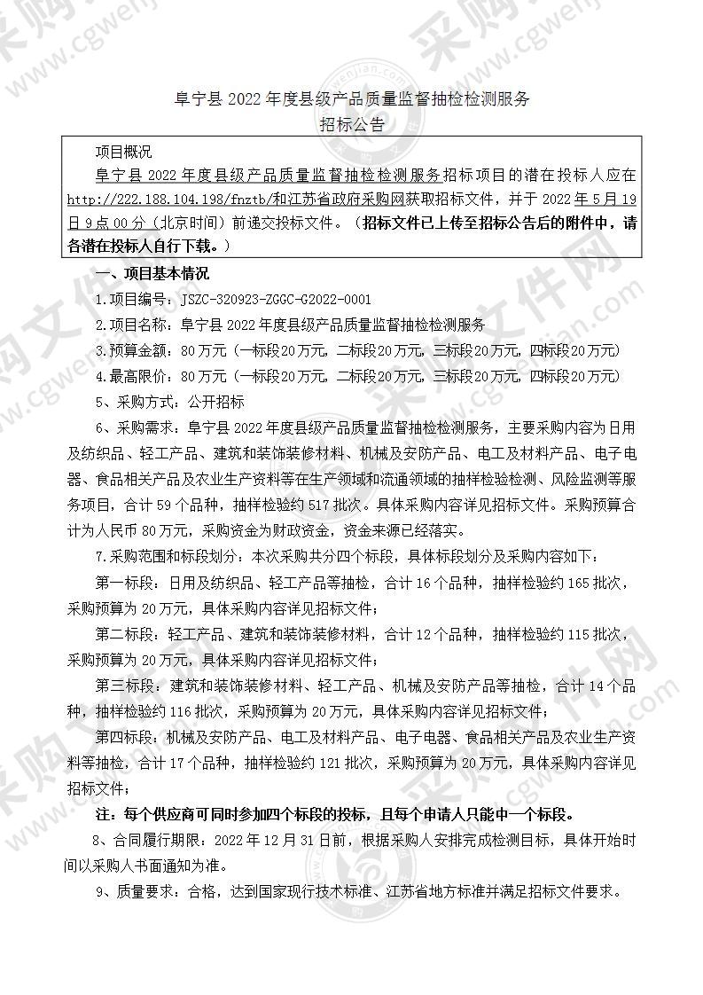 阜宁县2022年度县级产品质量监督抽检检测服务