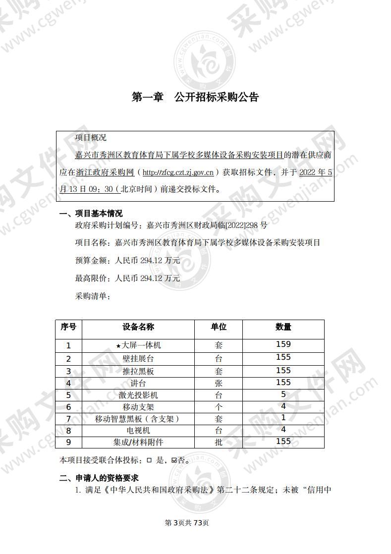 嘉兴市秀洲区教育体育局下属学校多媒体设备采购安装项目