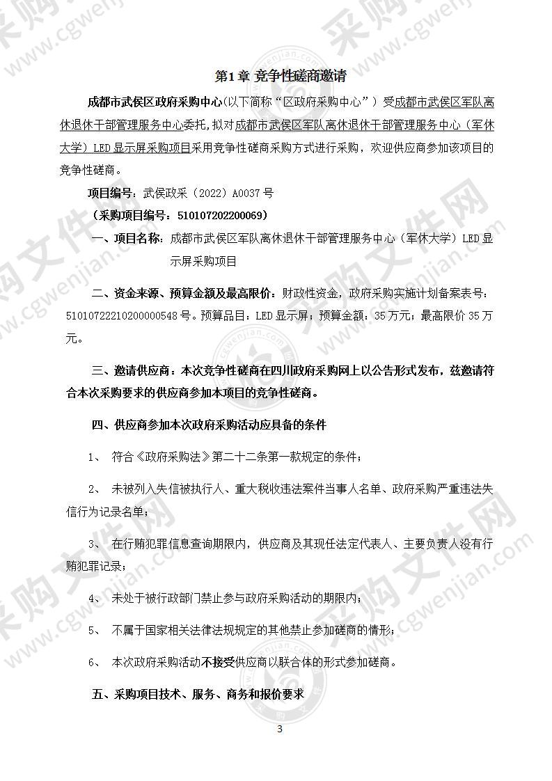 成都市武侯区军队离休退休干部管理服务中心（军休大学）LED显示屏采购项目