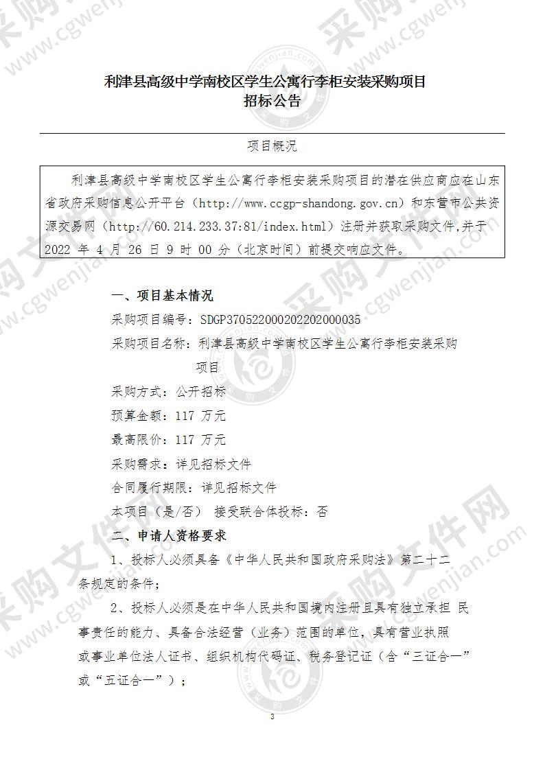 利津县高级中学南校区学生公寓行李柜安装采购项目