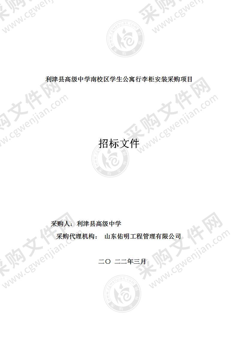 利津县高级中学南校区学生公寓行李柜安装采购项目