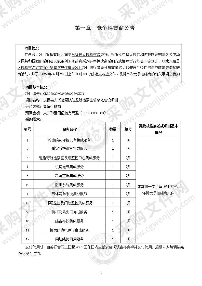 永福县人民检察院驻监所检察室信息化建设项目