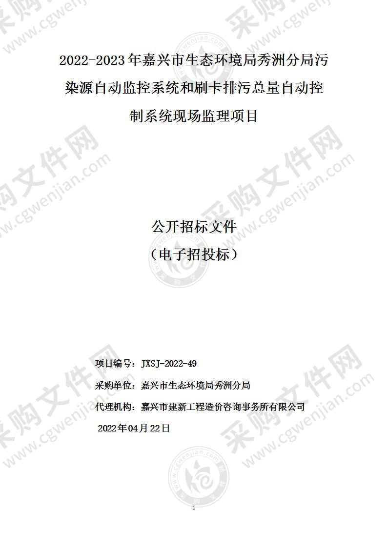 2022-2023年嘉兴市生态环境局秀洲分局污染源自动监控系统和刷卡排污总量自动控制系统现场监理项目