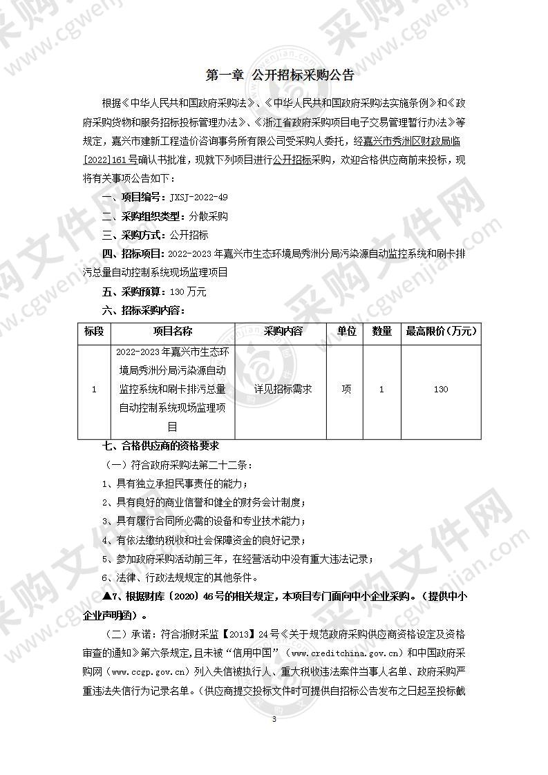 2022-2023年嘉兴市生态环境局秀洲分局污染源自动监控系统和刷卡排污总量自动控制系统现场监理项目