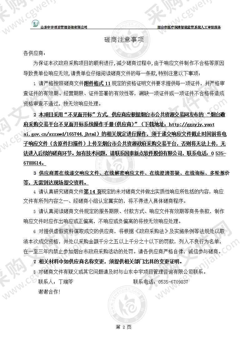 烟台市医疗保险事业中心烟台市医疗保障智能监管系统人工审核服务