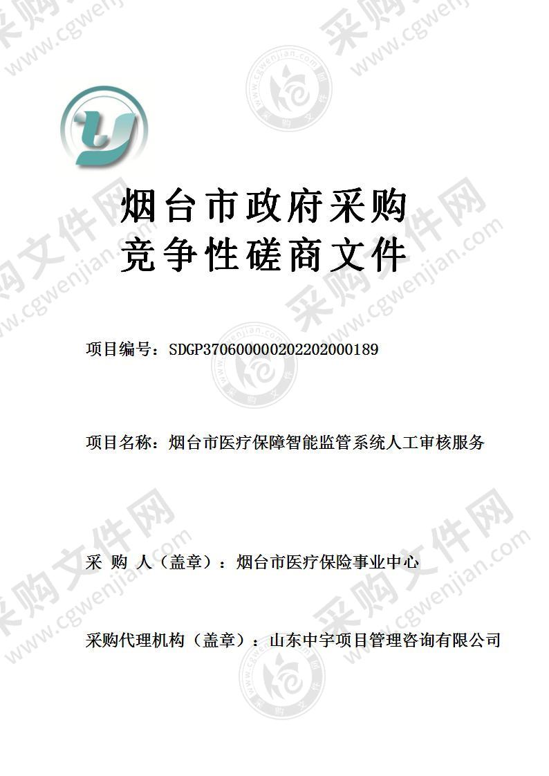 烟台市医疗保险事业中心烟台市医疗保障智能监管系统人工审核服务