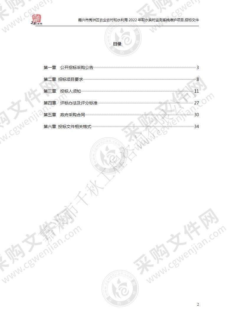 嘉兴市秀洲区农业农村和水利局2022年取水实时监测系统维护项目