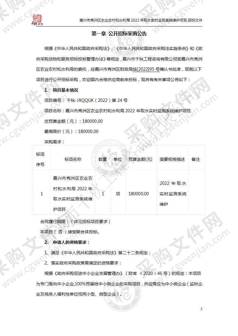 嘉兴市秀洲区农业农村和水利局2022年取水实时监测系统维护项目