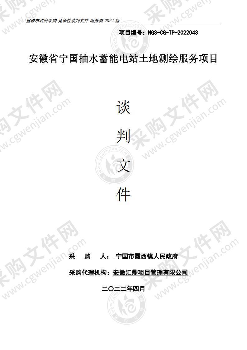 安徽省宁国抽水蓄能电站土地测绘服务项目