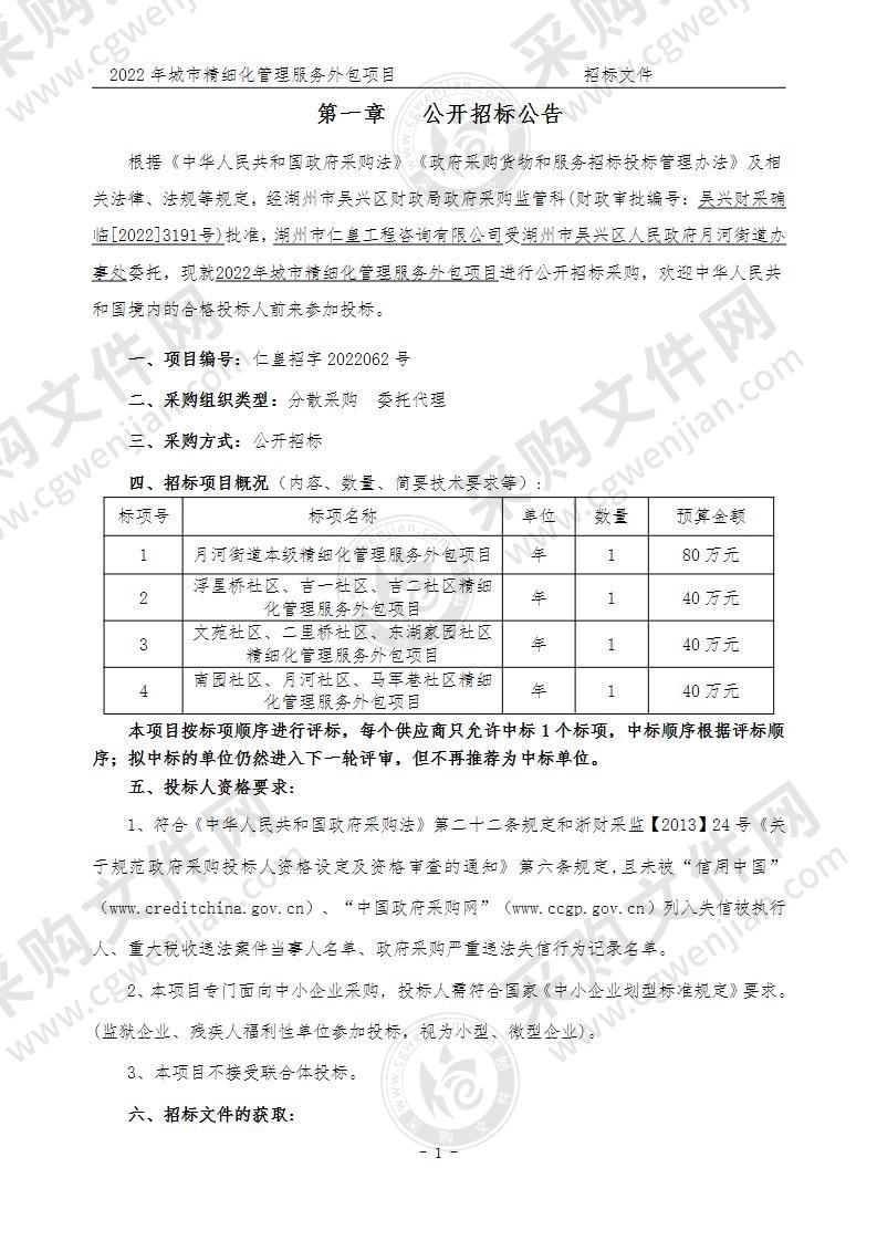 湖州市吴兴区人民政府月河街道办事处2022年城市精细化管理服务外包项目