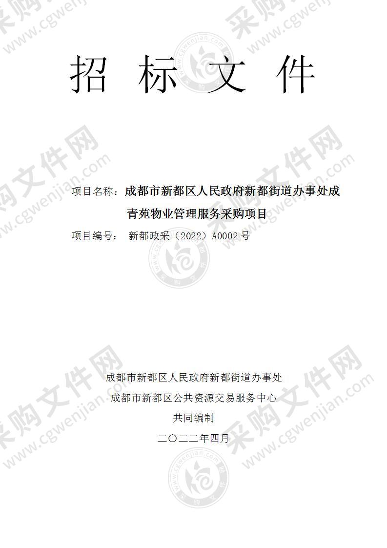 成都市新都区人民政府新都街道办事处成青苑物业管理服务采购项目