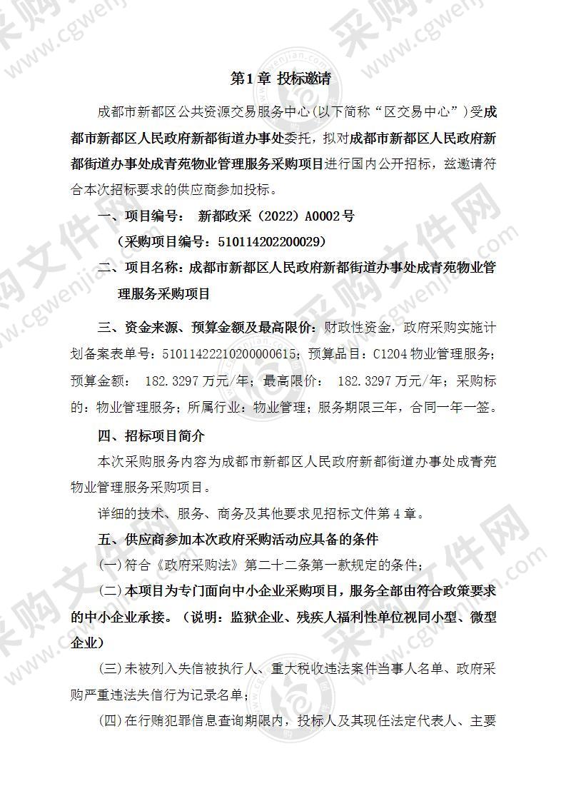 成都市新都区人民政府新都街道办事处成青苑物业管理服务采购项目