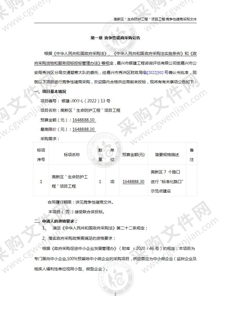 嘉兴市公安局秀洲区分局交通警察大队高新区“生命防护”工程项目