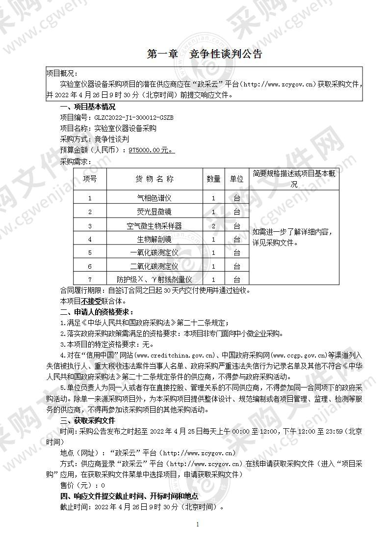 实验室仪器设备采购