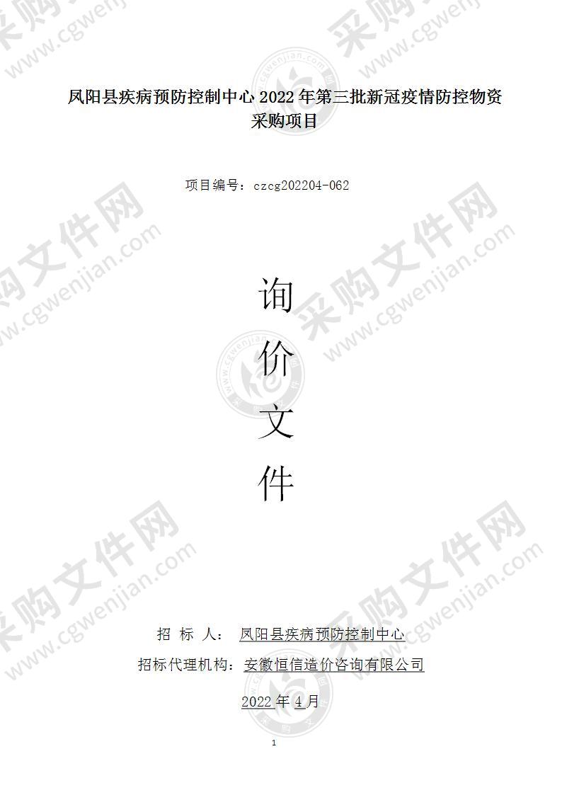 凤阳县疾病预防控制中心2022年第三批新冠疫情防控物资采购项目