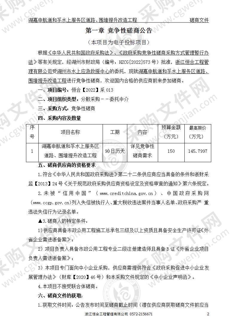 湖嘉申航道和孚水上服务区道路、围墙提升改造工程