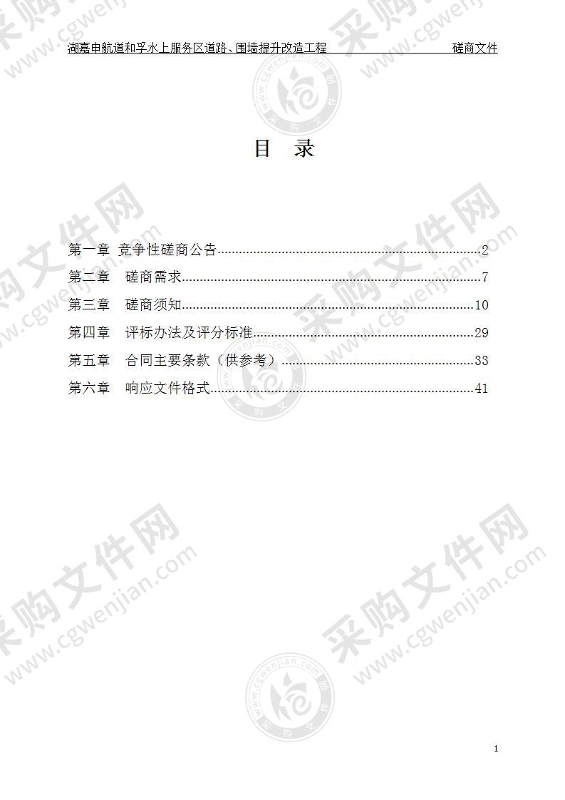 湖嘉申航道和孚水上服务区道路、围墙提升改造工程