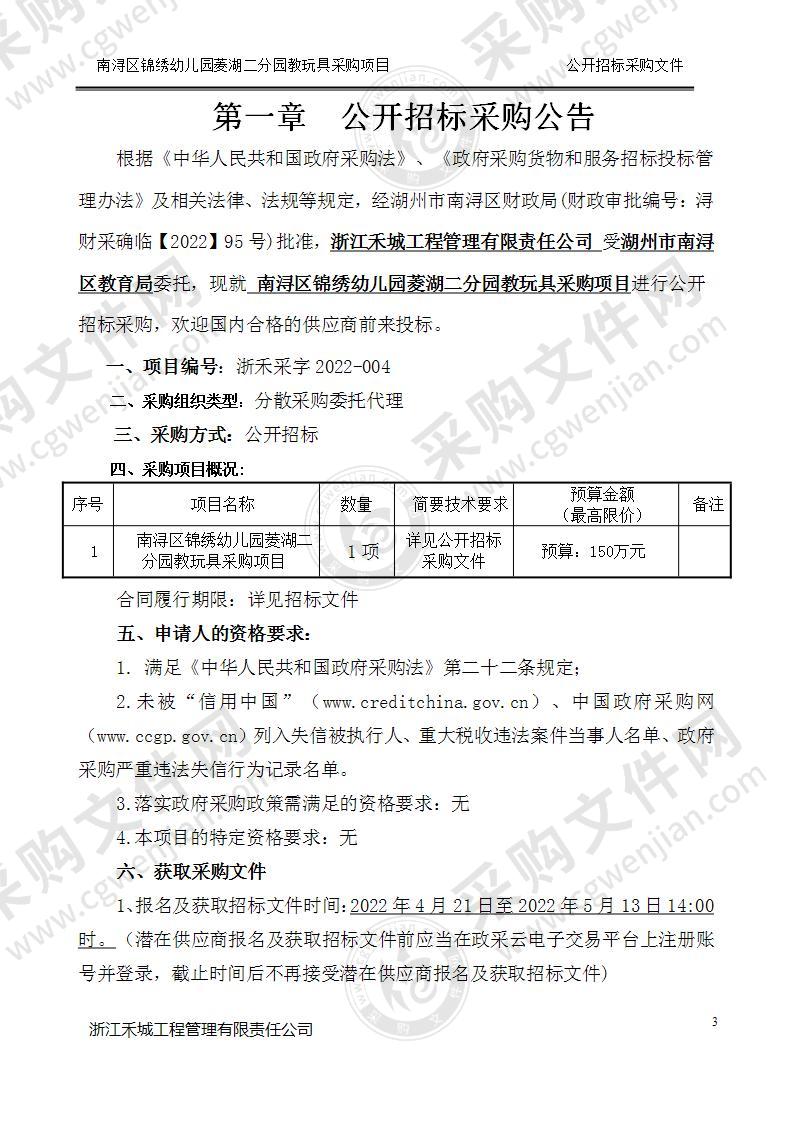 湖州市南浔区教育局南浔锦绣幼儿园菱湖二分园教玩具采购项目