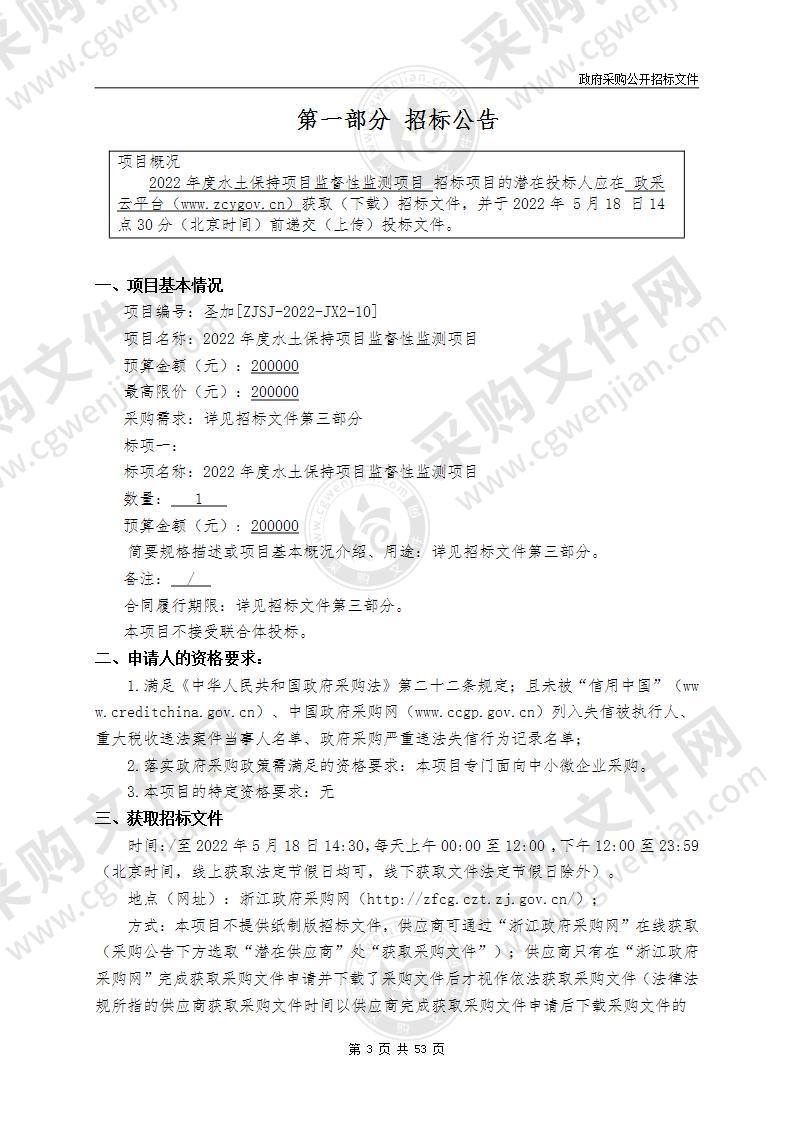 嘉兴市秀洲区农业农村和水利局2022年度水土保持项目监督性监测项目