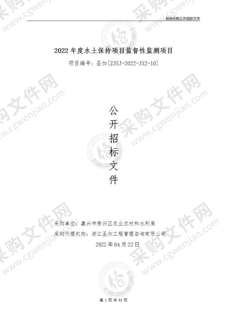 嘉兴市秀洲区农业农村和水利局2022年度水土保持项目监督性监测项目