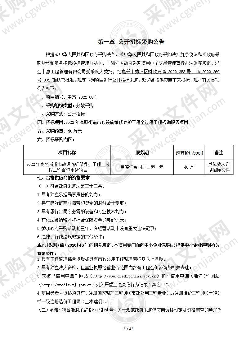 2022年高照街道市政设施维修养护工程全过程工程咨询服务项目