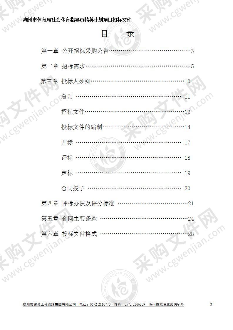 湖州市体育局社会体育指导员精英计划项目