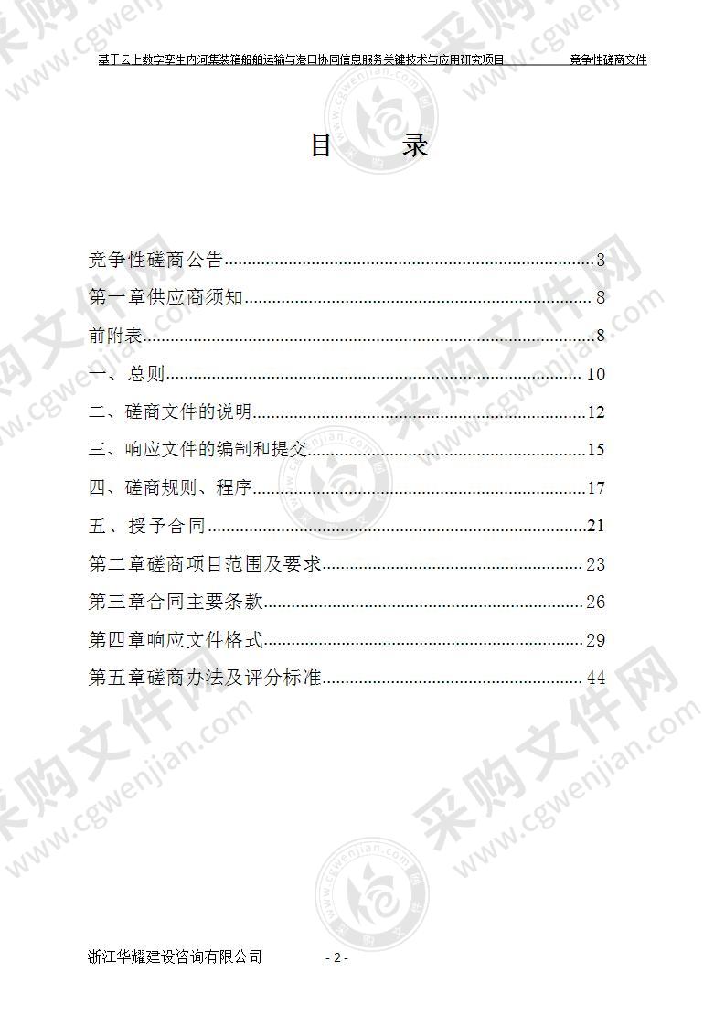 基于云上数字孪生内河集装箱船舶运输与港口协同信息服务关键技术与应用研究项目